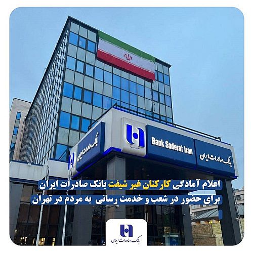 اعلام آمادگی کارکنان غیر شیفت بانک صادرات ایران برای حضور در شعب و خدمت‌ رسانی به مردم در تهران